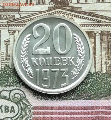 20 копеек 1973г  наборная  до 13.09.20г - IMG_7608.JPG
