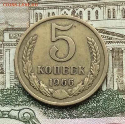 5 копеек 1966г до 13.09.20гг - IMG_7618.JPG