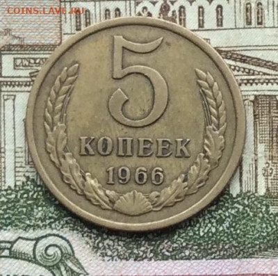 5 копеек 1966г до 13.09.20гг - IMG_7617.JPG