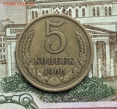5 копеек 1966г до 13.09.20гг - IMG_7616.JPG