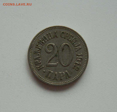 Сербия 20 пара 1912 г. до 16.09.20 - DSCN1230.JPG