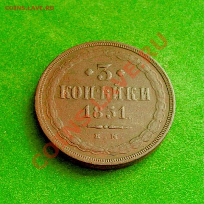 3 коп 1851-Красавица - Фото0042