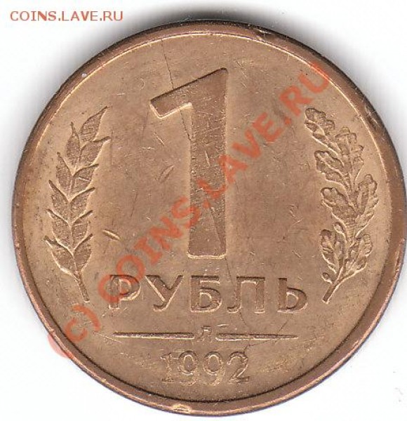 1 рубль 1992 Л раскол. - IMG_0001