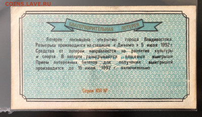 Владивосток. Благотворительная лотерея. - 9C967EF0-C51A-48D2-A26E-1CFFDEC1CC5E