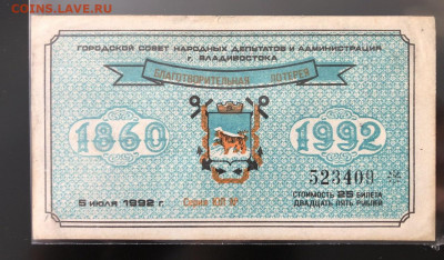Владивосток. Благотворительная лотерея. - 7C13373D-643D-4487-B006-0C5B6DD66437