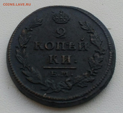 2 копейки ЕМ НМ 1813 - IMG_20200810_184950