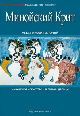 Куплю книгу "Минойский Крит" Лица И. Хадзифоти - Минойский Крит