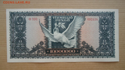 ВЕНГРИЯ 10000000 (10 МИЛЛИОНОВ) ПЕНГО 1945 АUNC - DSC08527.JPG