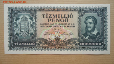 ВЕНГРИЯ 10000000 (10 МИЛЛИОНОВ) ПЕНГО 1945 АUNC - DSC08526.JPG