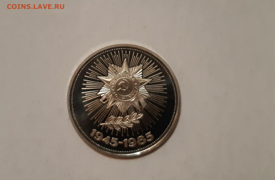 1 руб 1985г. Победа-40 пруф СТАРОДЕЛ  до 13.09. - 20200909_200326