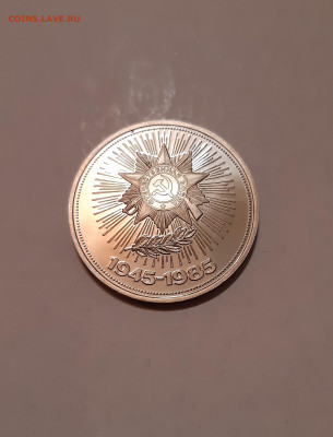 1 руб 1985г. Победа-40 пруф СТАРОДЕЛ  до 13.09. - 20200909_200310