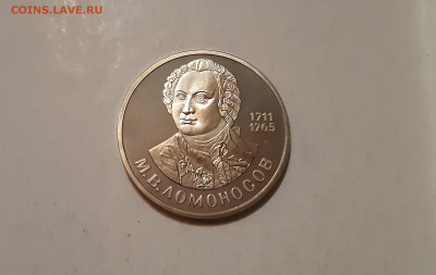 1 руб 1986г. Ломоносов  пруф СТАРОДЕЛ  до 13.09. - 20200909_200826