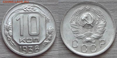 10 копеек 1936 (без обращения) - red3224690.JPG