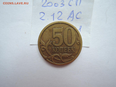 Редкие шт на 50 коп 2.12сп 03сп и 4.3В 10м до 13.09.20 22-00 - DSCN6764.JPG