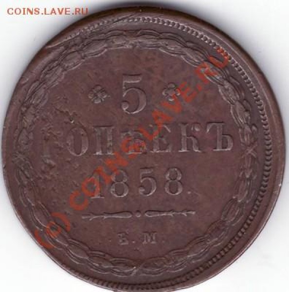 5 копеек 1853, 57, 58 - 143a