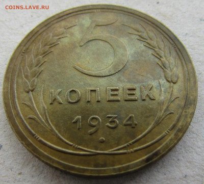 5 копеек 1927, 1934 - IMG_4992.JPG
