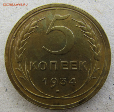 5 копеек 1927, 1934 - IMG_4989.JPG
