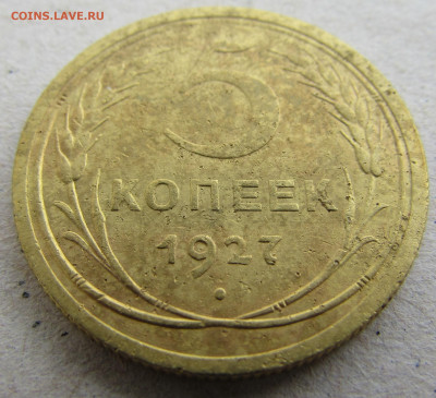5 копеек 1927, 1934 - IMG_4974.JPG
