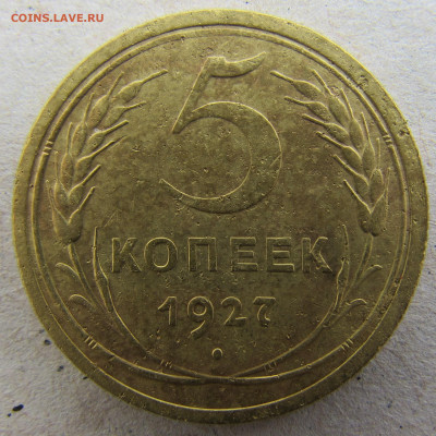 5 копеек 1927, 1934 - IMG_4971.JPG