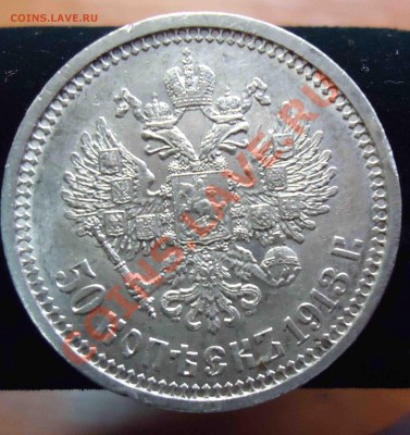 50 копеек Николай-2 1913 (В.С) - 5о коп николай-2