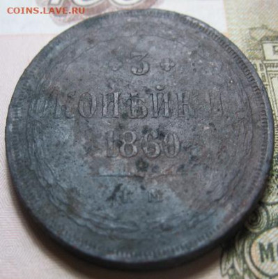 3 копейки 1860 до 13.9.20. в 22.00 по Москве - IMG_0214.JPG