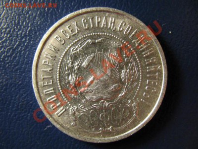 50 копеек 1922г ПЛ xf - IMG_1231.JPG
