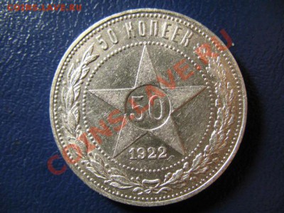 50 копеек 1922г ПЛ xf - IMG_1230.JPG