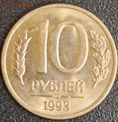10 рублей 1993 ммд немагнитные - 20200911_173027
