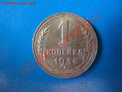 1 копейка 1936г XF+ - IMG_1336.JPG