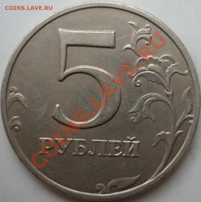 1 рубль 2005г. СПМД 1.2В;5рублей ММД 1998г.1.3В до 23.09.11г - P1040164.JPG