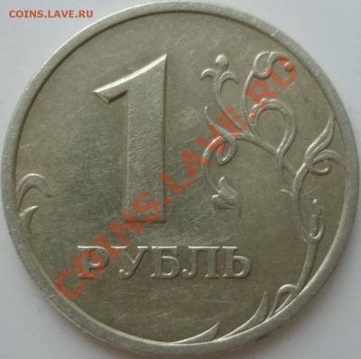 1 рубль 2005г. СПМД 1.2В;5рублей ММД 1998г.1.3В до 23.09.11г - P1040172.JPG