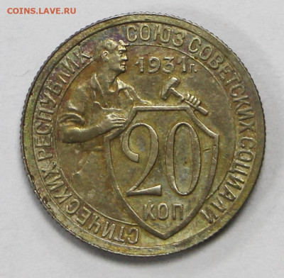 20 копеек 1931 год - 15.09.20 в 22.00 - б 034