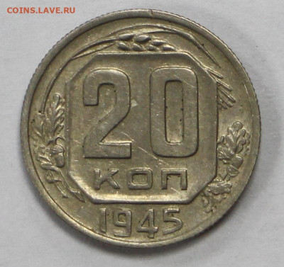 20 копеек 1945 год отличная - 15.09.20 в 22.00 - б 036