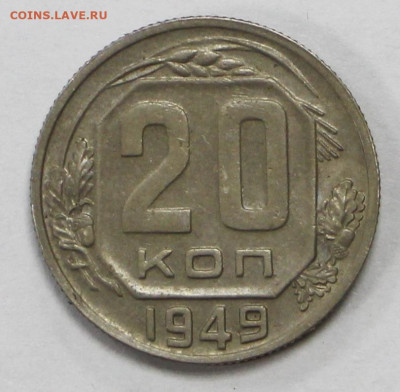 20 копеек 1949 год отличная  - 15.09.20 в 22.00 - б 038