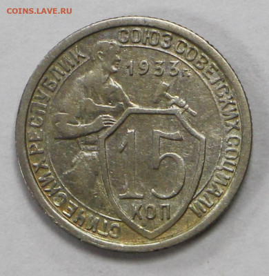15 копеек 1933 год - 15.09.20 в 22.00 - б 040