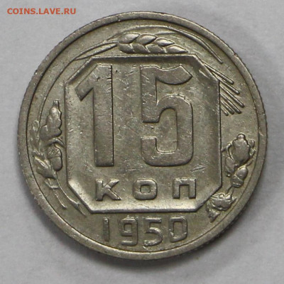 15 копеек 1950 год - 15.09.20 в 22.00 - б 042