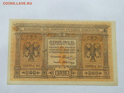 1 рубль 1918 года до 22-00  15.09.20. - DSCN6226
