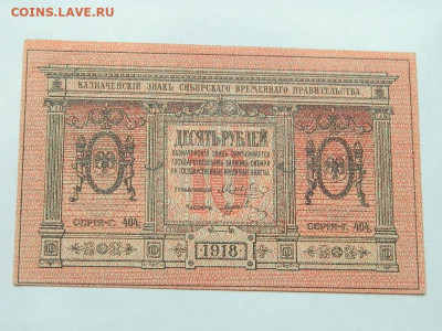 10 руб 1918 года до  15.09.20 22-00 - DSCN6230