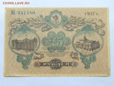 25 рублей 1917 г до 22-00  15.09.20. - DSCN6204