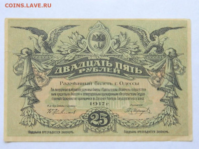 25 рублей 1917 г до 22-00  15.09.20. - DSCN6203