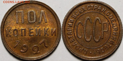 Полкопейки 1927 UNC - _MG_5528.JPG