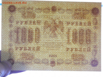 1000 рублей 1918 года до  22-00   15.09.20 - DSCN6244