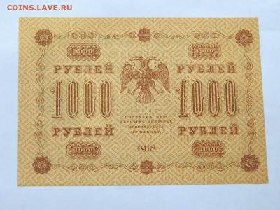 1000 рублей 1918 года до  22-00   15.09.20 - DSCN6243