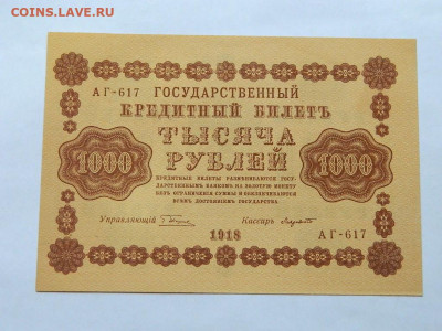 1000 рублей 1918 года до  22-00   15.09.20 - DSCN6242
