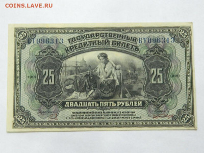 25 рублей 1918 года до 22-00 15.09.20 - DSCN6214