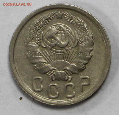 15 копеек 1936 год  - 15.09.20 в 22.00 - б 049