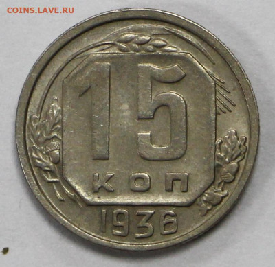 15 копеек 1936 год  - 15.09.20 в 22.00 - б 048