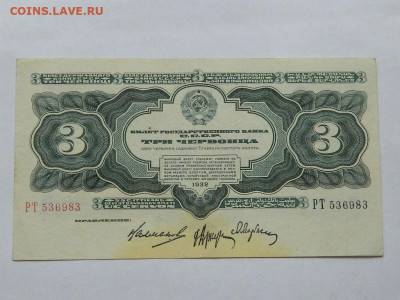 3 червонца 1932 года до 22-00  15.09.20 - DSCN6207