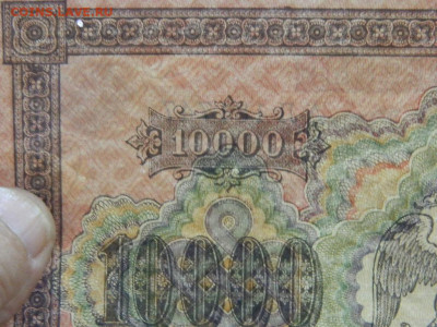 10000 рублей 1918 года до 22-00  15.09.20 - DSCN6240