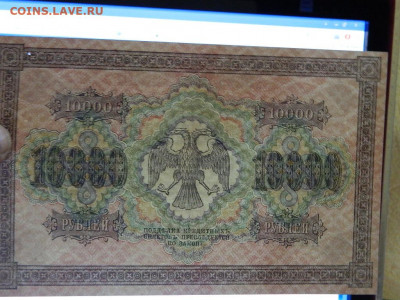 10000 рублей 1918 года до 22-00  15.09.20 - DSCN6239
